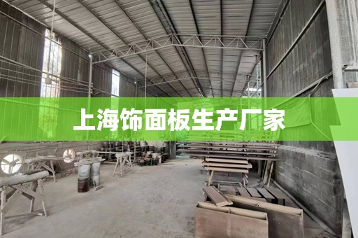 上海饰面板生产厂家